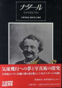 ナダール　私は写真家である　筑摩叢書345/F.ナダール　大野多加志・橋本克己編訳