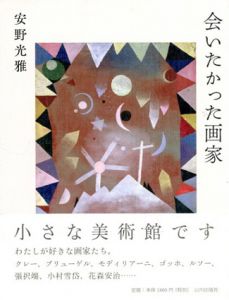 会いたかった画家/安野光雅のサムネール