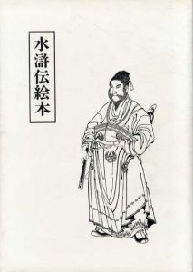原寸複製版　水滸伝絵本/