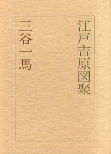 江戸吉原図聚/三谷一馬