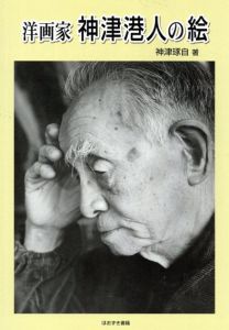 洋画家　神津港人の絵/神津琢自