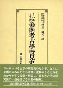 ミハエリス氏美術考古学発見史/アドルフ・ミハエリス　浜田耕作訳