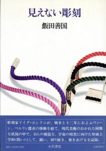 見えない彫刻/飯田善国