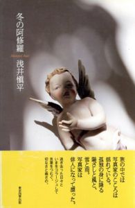 冬の阿修羅/浅井愼平