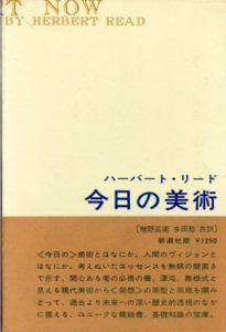 今日の美術/ハーバート・リード　増野正衛/多田稔訳