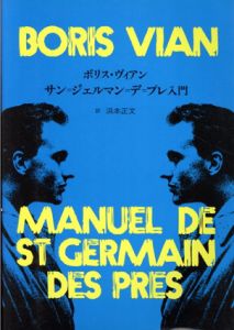 サン=ジェルマン=デ=プレ入門/ボリス・ヴィアン　浜本正文訳