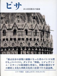 ピサ　ある帝国都市の孤独/ルードルフ・ボルヒャルト　小竹澄栄訳