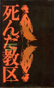死んだ教区/ジョルジュ・ベルナノス　山本功訳