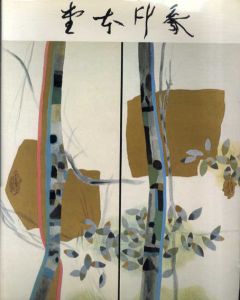 堂本印象展　美の遍歴/堂本印象