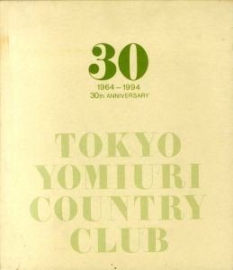 東京よみうりカントリークラブ30年史/東京よみうりカントリークラブ/エチケット・フェローシップ委員会編