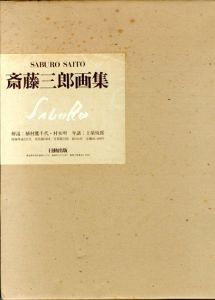 斎藤三郎画集/