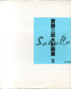 斎藤三郎水彩画集2/斎藤三郎