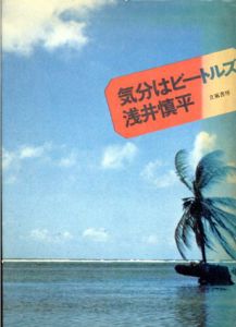 気分はビートルズ/浅井慎平