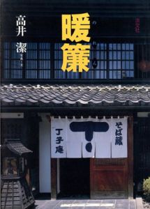 暖簾/高井潔