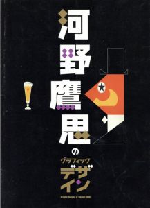河野鷹思のグラフィック・デザイン　都会とユーモア/