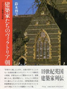 建築家たちのヴィクトリア朝　ゴシック復興の世紀/鈴木博之