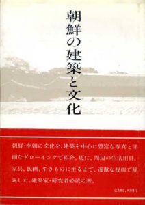 朝鮮の建築と文化/伊丹潤のサムネール