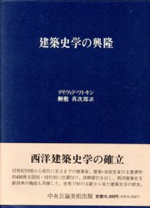建築史学の興隆/ディヴィド・ワトキン　桐敷真次郎訳