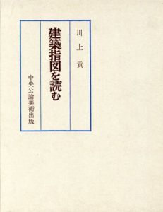 建築指図を読む/川上貢