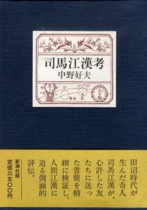 司馬江漢考/中野好夫