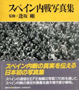 スペイン内戦写真集/逢坂剛