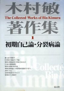 木村敏著作集　全8冊揃/木村敏