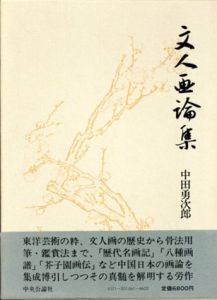 文人画論集/中田勇次郎