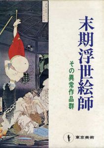 末期浮世絵師　その異常作品群/鈴木仁一