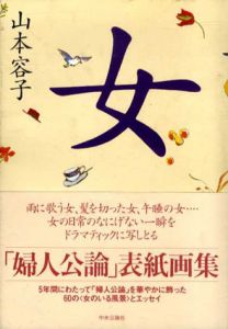 女　「婦人公論」表紙画集/山本容子