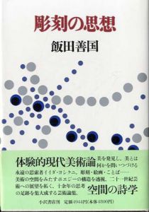 彫刻の思想/飯田善国