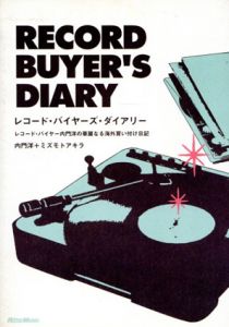 レコード・バイヤーズ・ダイアリー　レコード・バイヤー内門洋の華麗なる海外買い付け日記/内門洋/ミズモトアキラ
