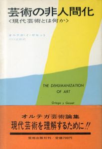 芸術の非人間化/オルテガ・イ・ガセット　川口正秋訳