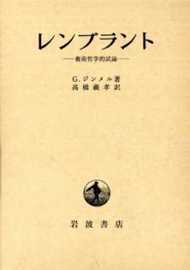 レンブラント　芸術哲学的試論/G.ジンメル　高橋義孝訳