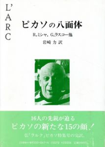 ピカソの八面体/ルネ・ミシャ　岩崎力訳