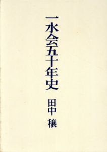 一水会五十年史/田中穣