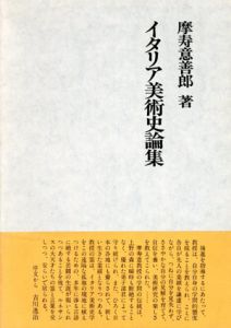 イタリア美術史論集/摩寿意善郎