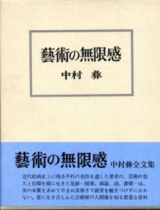 芸術の無限感　新装版/中村彜