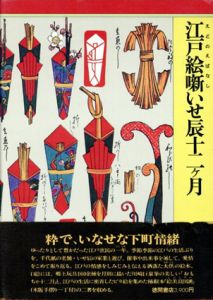 江戸絵噺いせ辰十二ヶ月/広瀬辰五郎