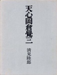 天心岡倉覚三/清見睦郎