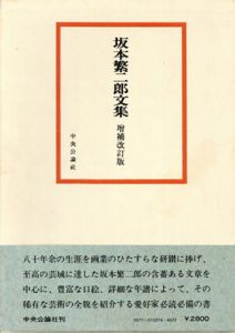 坂本繁二郎文集　増補改定版/坂本繁二郎のサムネール