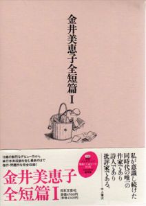 金井美恵子全短篇1　1967-1973/金井美恵子