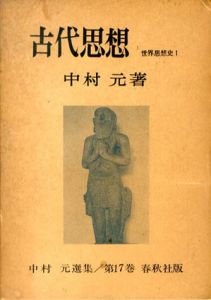 古代思想　世界思想史1　中村元選集17　/中村元