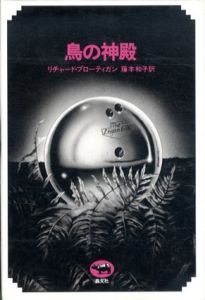 鳥の神殿/リチャード・ブローティガン