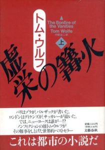 虚栄の篝火　上下揃/トム・ウルフ　中野圭二訳