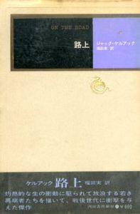 路上　モダン・クラシックス/ジャック・ケルアック　福田実訳