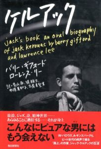 ケルアック/バリー・ギフォード　ローレンス・リー　青山南/ 中俣真知子/ 堤雅久/
 古屋美登里訳