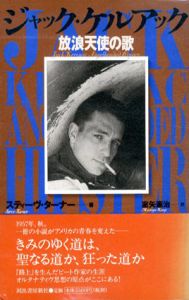 ジャック・ケルアック　放浪天使の歌/スティーヴ・ターナー　室矢憲治訳