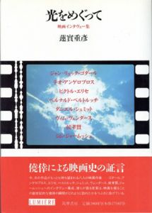 光をめぐって　映画インタビュー集　リュミエール叢書/蓮實重彦