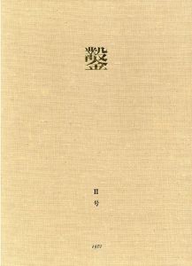 鑿　II号/日和崎尊夫　柄沢斎　栗田政裕　山本進　小林敬生　城所祥のサムネール