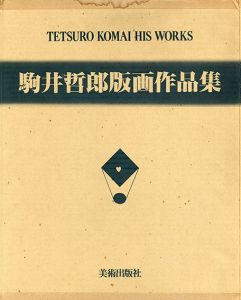 駒井哲郎版画作品集　限定B版/駒井哲郎のサムネール